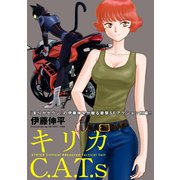 キリカC.A.T.s 分冊版 ： 5（双葉社） [電子書籍]