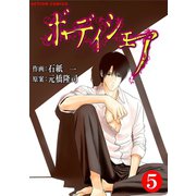 ボディシェア～俺のかわいいペットちゃん～ 5（双葉社） [電子書籍]