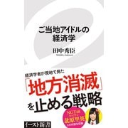 ご当地アイドルの経済学（イースト･プレス） [電子書籍]