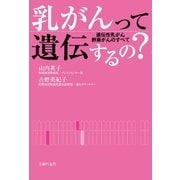 乳がんって遺伝するの？（主婦の友社） [電子書籍]