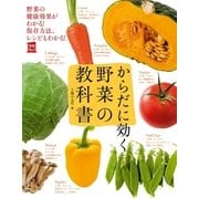 からだに効く 野菜の教科書（主婦の友社） [電子書籍]