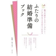 ふたりの結婚準備ブック（主婦の友社） [電子書籍]