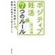 ポジティブ妊活7つのルール（主婦の友社） [電子書籍]