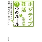 ポジティブ妊活7つのルール（主婦の友社） [電子書籍]