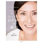 今こそ。大人メイク 目ヂカラの威力（主婦の友社） [電子書籍]