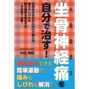 坐骨神経痛を自分で治す！（主婦の友社） [電子書籍]