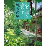 心と体を癒やす雑木の庭（主婦の友社） [電子書籍]