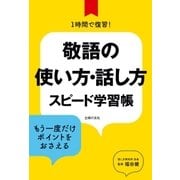敬語の使い方・話し方 スピード学習帳（主婦の友社） [電子書籍]