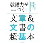 敬語力がつく！文章＆文書の超・基本（主婦の友社） [電子書籍]