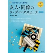 文例CD-ROMつき 友人・同僚のウェディングスピーチ 男性向け（主婦の友社） [電子書籍]
