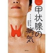 甲状腺の病気（主婦の友社） [電子書籍]
