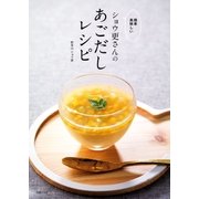 簡単 美味しい ショウ更さんのあごだしレシピ（主婦の友社） [電子書籍]