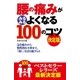 腰の痛みがみるみるよくなる100のコツ 決定版（主婦の友社） [電子書籍]