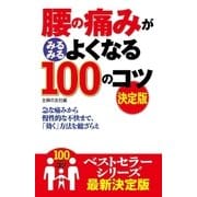腰の痛みがみるみるよくなる100のコツ 決定版（主婦の友社） [電子書籍]