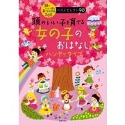 頭のいい子を育てる 女の子のおはなし ハンディタイプ（主婦の友社） [電子書籍]