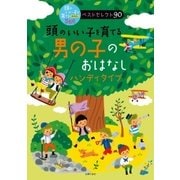 頭のいい子を育てる 男の子のおはなし ハンディタイプ（主婦の友社） [電子書籍]