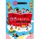 頭のいい子を育てる世界のおはなし ハンディタイプ（主婦の友社） [電子書籍]