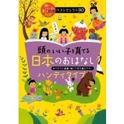 頭のいい子を育てる日本のおはなし ハンディタイプ（主婦の友社） [電子書籍]