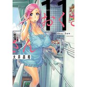 おくさん （11）（少年画報社） [電子書籍]