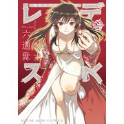 デスレス(12)（少年画報社） [電子書籍]