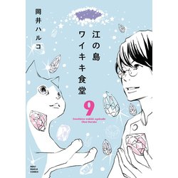 ヨドバシ.com - 江の島ワイキキ食堂(9)（少年画報社） [電子書籍] 通販