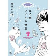 江の島ワイキキ食堂(9)（少年画報社） [電子書籍]