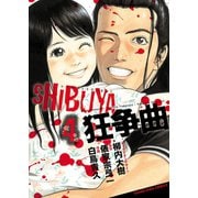 SHIBUYA狂争曲(4)（少年画報社） [電子書籍]