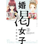 婚渇女子(2)（少年画報社） [電子書籍]