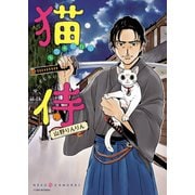 猫侍 玉之丞が行く（少年画報社） [電子書籍]