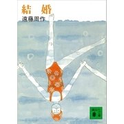 結婚（講談社） [電子書籍]