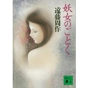 妖女のごとく（講談社） [電子書籍]