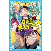 超高速！参勤交代 映画ノベライズ（講談社） [電子書籍]