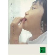リトル・バイ・リトル（講談社） [電子書籍]
