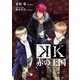 K 赤の王国（講談社） [電子書籍]
