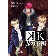 K 赤の王国（講談社） [電子書籍]