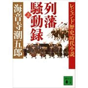 レジェンド歴史時代小説 列藩騒動録(上)（講談社） [電子書籍]