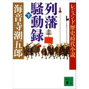 レジェンド歴史時代小説 列藩騒動録(下)（講談社） [電子書籍]