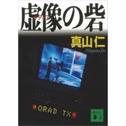 虚像の砦（講談社） [電子書籍]