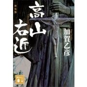 新装版 高山右近（講談社） [電子書籍]