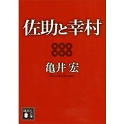 佐助と幸村（講談社） [電子書籍]