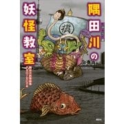 隅田川の妖怪教室（講談社） [電子書籍]