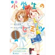小説 小学生のヒミツ ともだち（講談社） [電子書籍]
