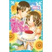 ―泣いちゃいそうだよ― もしきみが泣いたら（講談社） [電子書籍]