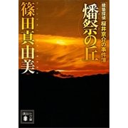 燔祭の丘 建築探偵桜井京介の事件簿（講談社） [電子書籍]