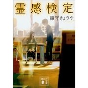 霊感検定（講談社） [電子書籍]