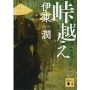 峠越え（講談社） [電子書籍]