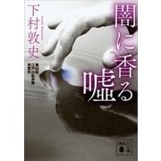 闇に香る嘘（講談社） [電子書籍]
