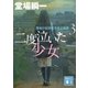 二度泣いた少女 警視庁犯罪被害者支援課3（講談社） [電子書籍]