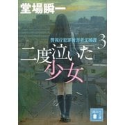 二度泣いた少女 警視庁犯罪被害者支援課3（講談社） [電子書籍]