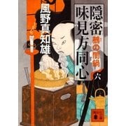 隠密 味見方同心（六） 鵺の闇鍋（講談社） [電子書籍]